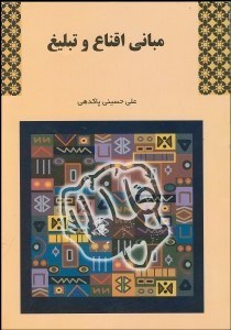 تصویر  مباني اقناع و تبليغ