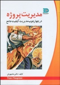 تصویر  مديريت پروژه در چهارچوب مديريت كيفيت جامع