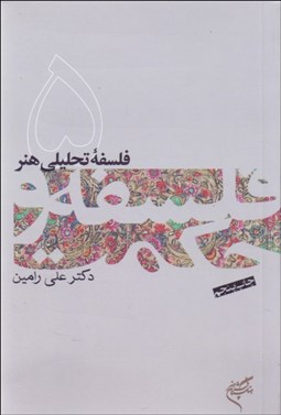 تصویر  فلسفه تحليلي هنر (فلسفه و حكمت 5)
