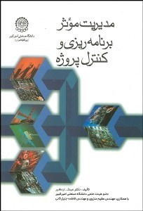 نمایش جزئیات برای مديريت موثر برنامهريزي و كنترل پروژه تصویر مديريت موثر برنامهريزي و كنترل پروژه