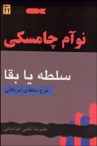 تصویر  سلطه يا بقا (طرح سلطه آمريكايي)