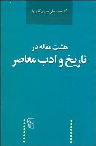 تصویر  8 مقاله در تاريخ و ادب معاصر
