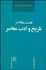 تصویر  8 مقاله در تاريخ و ادب معاصر