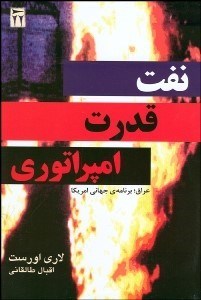 تصویر  نفت قدرت امپراتوري (عراق و برنامه جهاني آمريكا)
