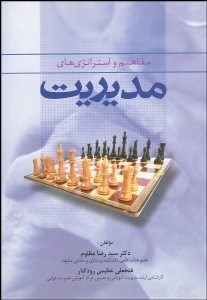 تصویر  مفاهيم و استراتژي‌هاي مديريت