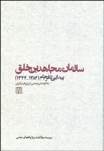 تصویر  سازمان مجاهدين خلق 2 (پيدايي تا فرجام) 3 جلدي