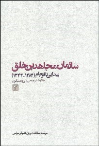تصویر  سازمان مجاهدين خلق 3 (پيدايي تا فرجام) 3 جلدي