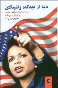 تصویر  دنيا از ديدگاه واشينگتن