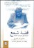 تصویر  قصه شمع (خاطرات هنري 50 سال موسيقي معاصر)