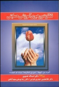 تصویر  نظارت و رهبري آموزشي حمايتي