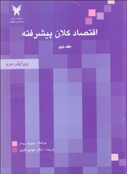 تصویر  اقتصاد كلان پيشرفته 2