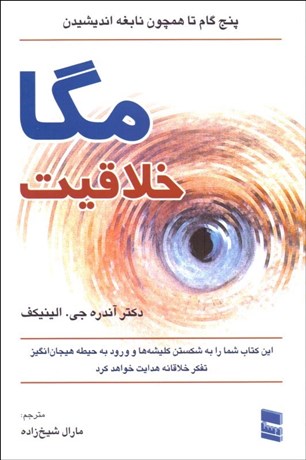 تصویر  مگا خلاقيت