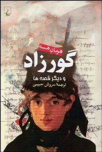 تصویر  گورزاد و ديگر قصه‌ها