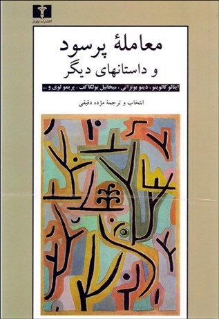 تصویر  معامله پرسود و داستان‌هاي ديگر