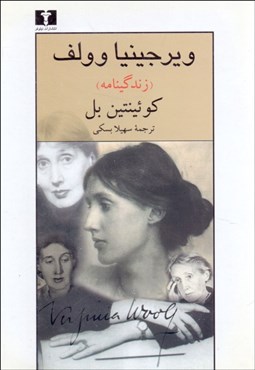 تصویر  ويرجينيا وولف (زندگينامه)