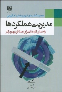 تصویر  مديريت عملكردها (24 نكته براي عملكرد بهتر)