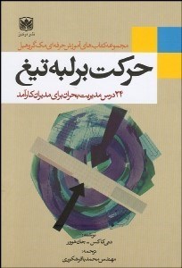 تصویر  حركت بر لبه تيغ (24 درس مديريت بحران براي مديران كارآمد)