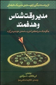 تصویر  مدير وقت‌شناس و هدفمند