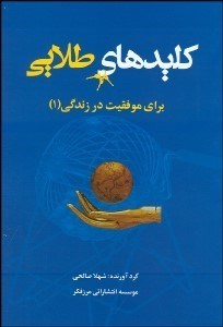 تصویر  كليدهاي طلايي براي موفقيت در زندگي 1