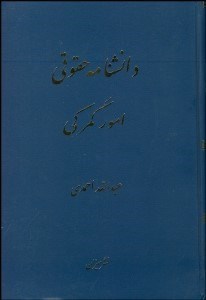 تصویر  دانش‌نامه حقوقي امور گمركي