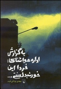 تصویر  به گزارش اداره هواشناسي (فردا اين خورشيد لعنتي)