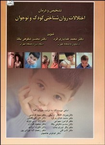 تصویر  تشخيص و درمان اختلالات روان‌شناختي كودك و نوجوان