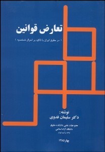 تصویر  تعارض قوانين در حقوق ايران با تاكيد بر احوال شخصيه