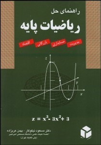 تصویر  راهنماي حل رياضييات پايه