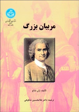 تصویر  مربيان بزرگ