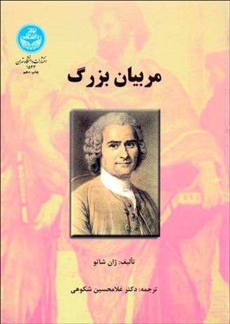 تصویر  مربيان بزرگ