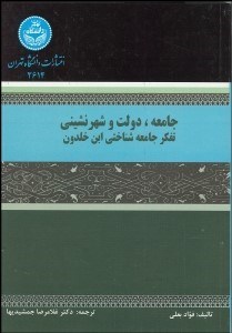تصویر  جامعه دولت و شهرنشيني تفكر جامعه‌شناختي ابن خلدون