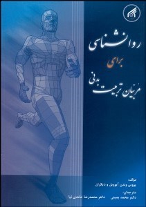 تصویر  روانشناسي براي مربيان تربيت بدني