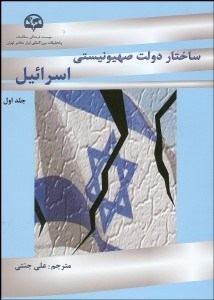 تصویر  ساختار دولت صهيونيستي اسراييل 1