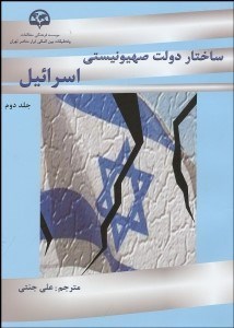 تصویر  ساختار دولت صهيونيستي اسراييل 2