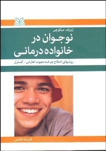 تصویر  نوجوان در خانواده‌درماني (روش‌هاي اصلاح چرخه معيوب تعارض كنترل)