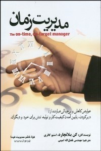 تصویر  مديريت زمان وقت‌شناسي و هدف‌مندي (حكايت مديران بي‌خيال)