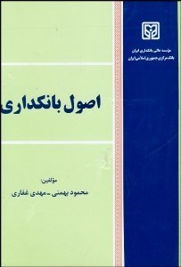تصویر  اصول بانك‌داري