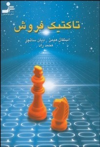 تصویر  تاكتيك فروش