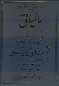 تصویر  مجموعه قوانين و مقررات مالياتي