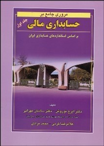 تصویر  مروري جامع بر حسابداري مالي 1 (بر اساس استانداردهاي حسابرسي ايران)