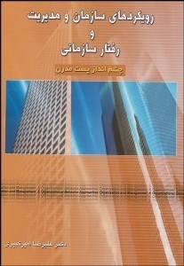 تصویر  رويكردهاي سازمان و مديريت و رفتار سازماني