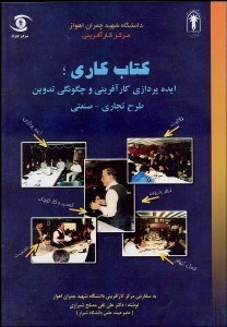 تصویر  كتاب‌كاري (ايده‌پردازي كارآفريني و چگونگي تدوين طرح تجاري صنعتي)