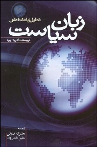 تصویر  زبان سياست (بررسي زبان شناسانه‌ي پديده‌هاي سياسي)