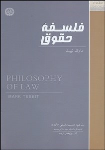 تصویر  فلسفه حقوق