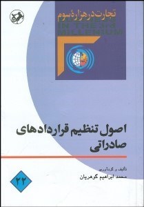 تصویر  اصول تنظيم قراردادهاي صادراتي