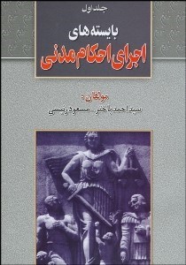 تصویر  بايسته‌هاي اجراي احكام مدني (علمي كاربردي)