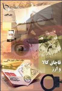 تصویر  قاچاق كالا و ارز