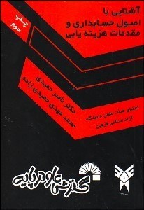 تصویر  آشنايي با اصول حسابداري و مقدمات هزينه‌يابي