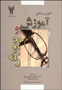 تصویر  اصول و مباني آموزش و پرورش