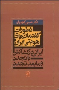 تصویر  تطورات گفتمان‌هاي هويتي ايران (ايران در كشاكش با تجدد و مابعد تجدد)